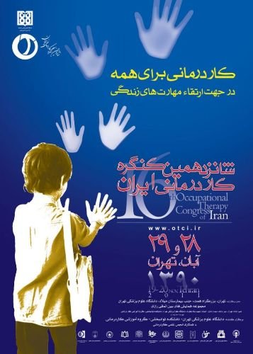 ارائه سخنرانی سرکار خانم شیوا جان محمدی در شانزدهمین کنگره کاردرمانی ایران