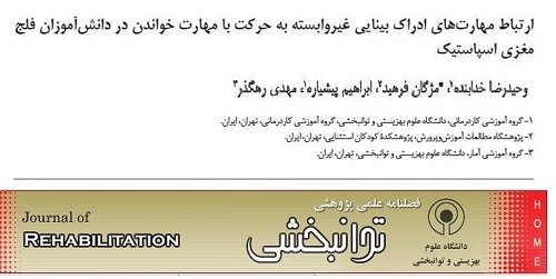 بررسی ارتباط مهارت های ادراک بینایی غیر وابسته به حرکت با مهارت خواندن در دانش آموزان فلج مغزی اسپاستیک